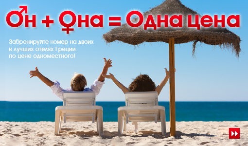 Он+Она - одна цена