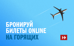 Бронирование авиабилетов online