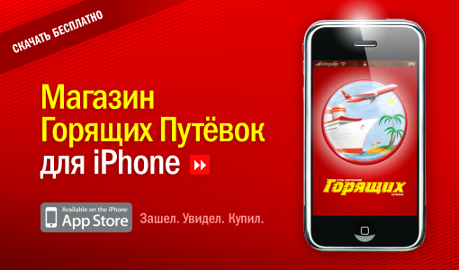 Бесплатное приложение для iPhone от Горящих