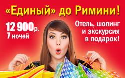 Единый до Римини