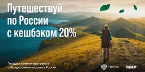 Кешбэк за отдых в России до 20%
