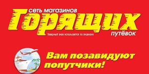 Путешествовать с  горящими всегда выгодно!!!