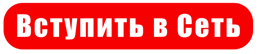 Вступить в Сеть